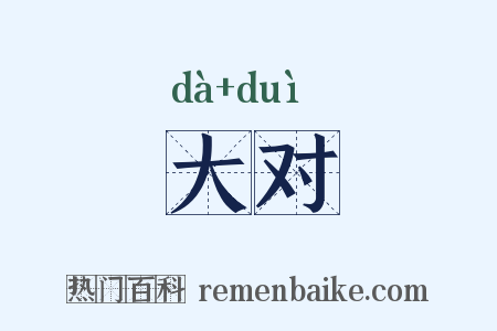 大对是什么意思的图片